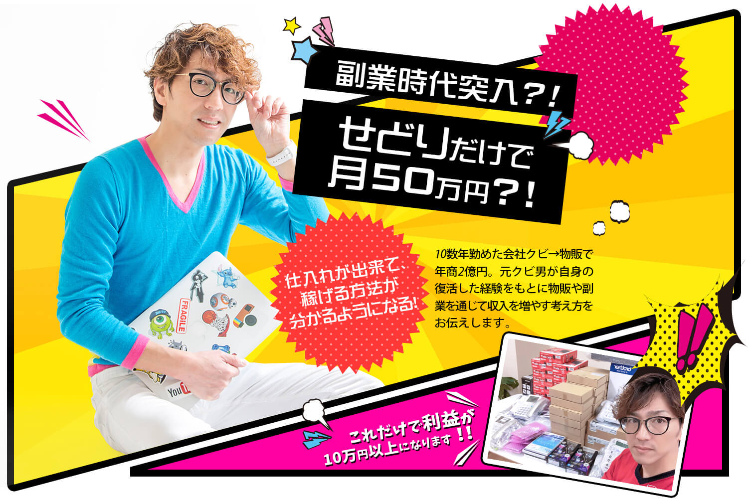 副業時代突入？！せどりだけで月50万円？！