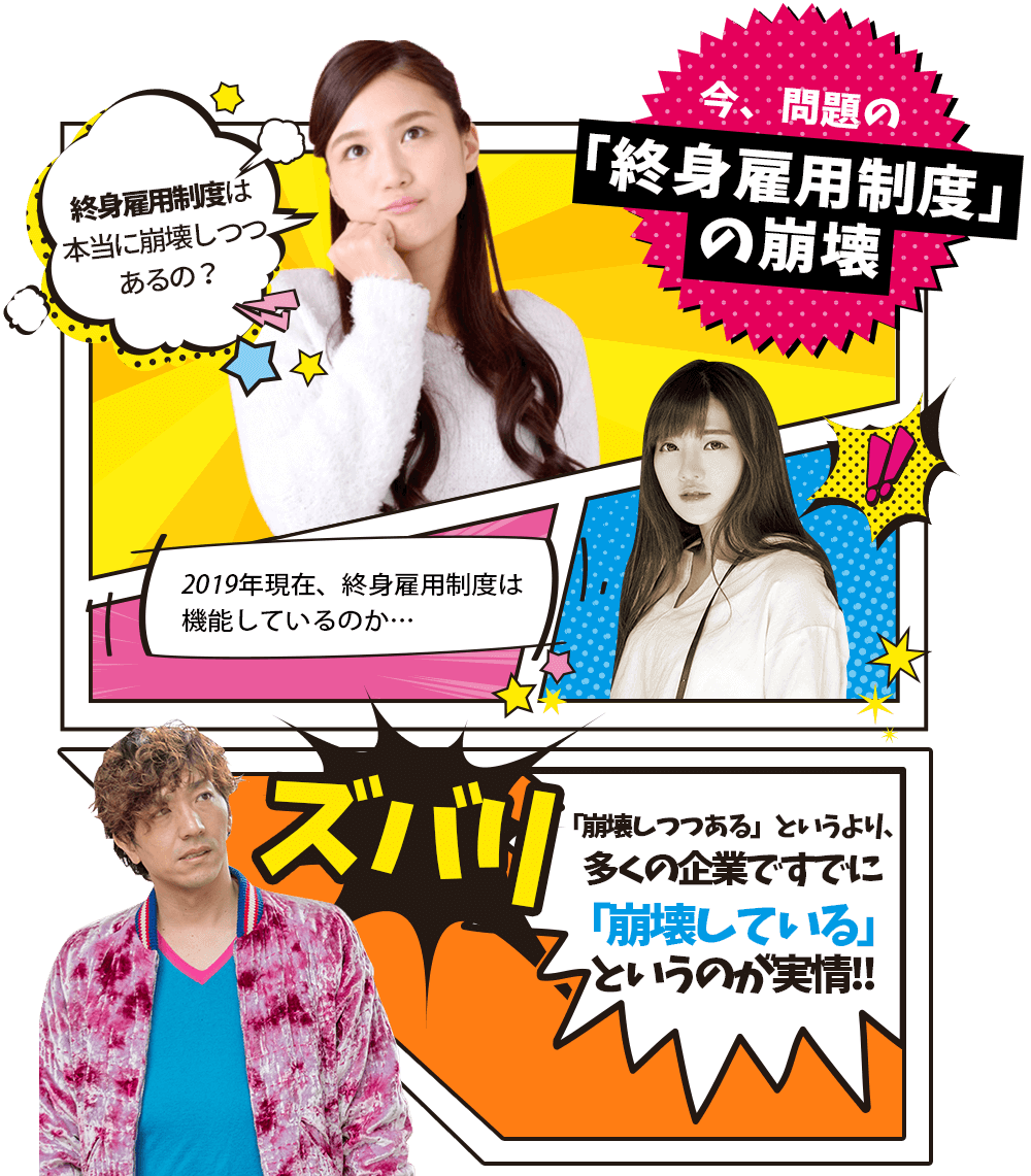 今、問題の「終身雇用制度」の崩壊|2019年現在、終身雇用制度は機能しているのか…ズバリ!「崩壊しつつある」というより、多くの企業で「崩壊している」というのが実情!