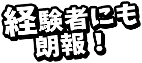 経験者にも朗報!