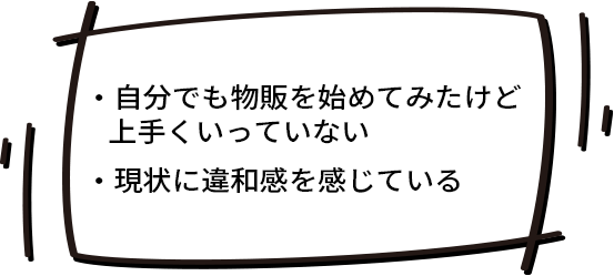 自分で物販を始めてみたいけどうまくいっていない方、現状に違和感を感じている方は是非!