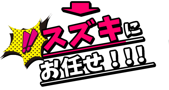 スズキにお任せ!