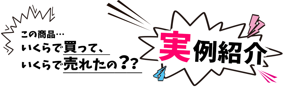 いくらで買っていくらで売れたの？？実例紹介