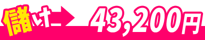 儲け　43,200円！