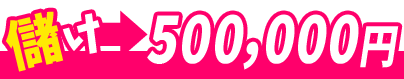 儲け　500,000円！