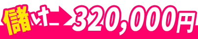 儲け　320,000円！