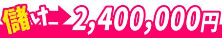 儲け　2,400,000円！