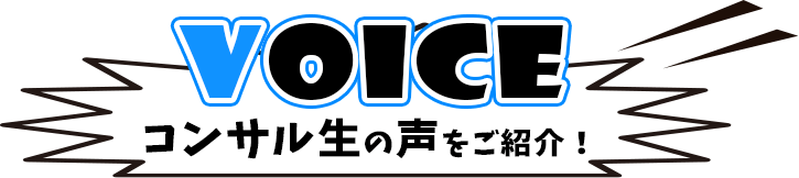 コンサル生の声