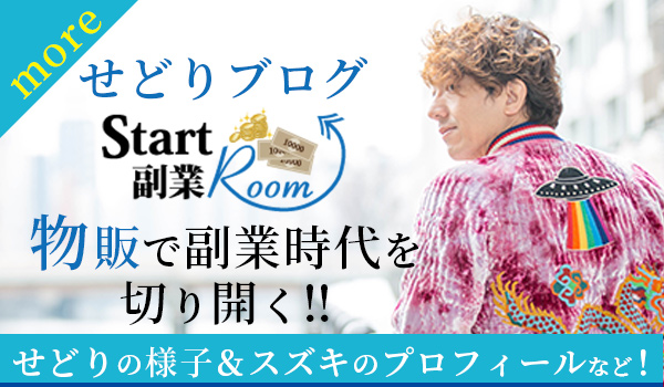 せどりブログ「Start副業Room」！もっと詳しい「せどり」の様子・内容についてやスズキのプロフィールについてはコチラ！