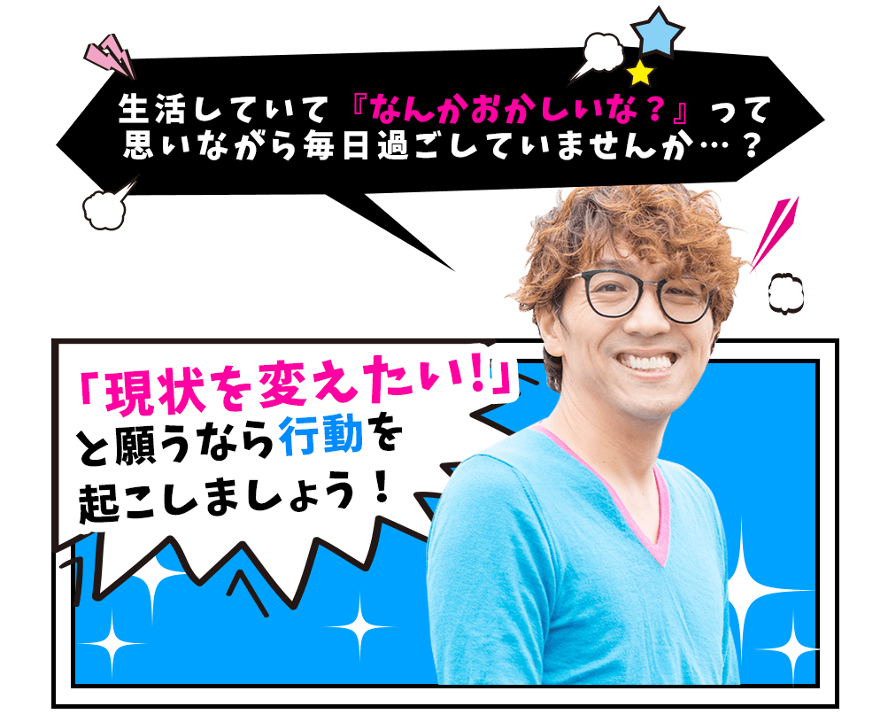 「現状を変えたい！」と願うなら行動しましょう！