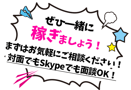 是非一緒に稼ぎましょう！