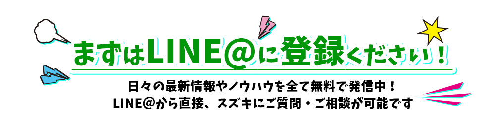 まずはLINE@に登録ください！お気軽にご相談ください