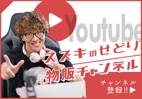 スズキのせどり物販チャンネル